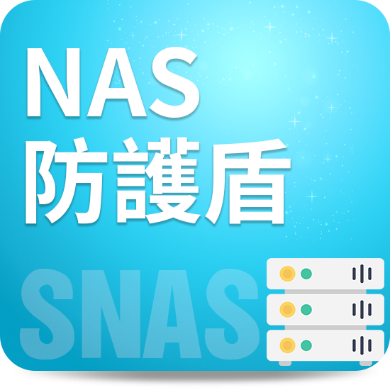 NAS防護盾