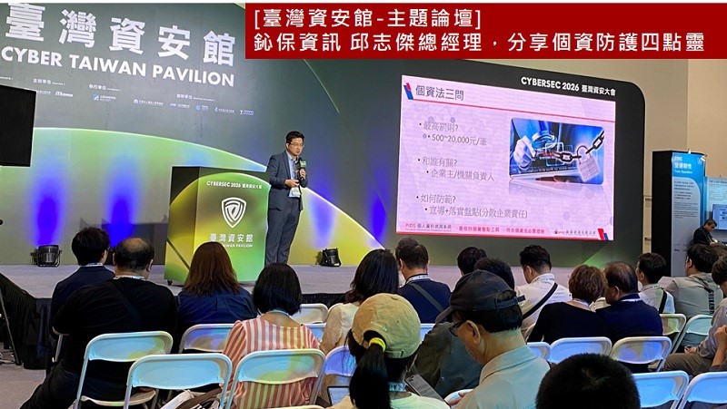 【臺灣資安館-主題論壇】鈊保資訊邱志傑總經理，分享個資防護四點靈