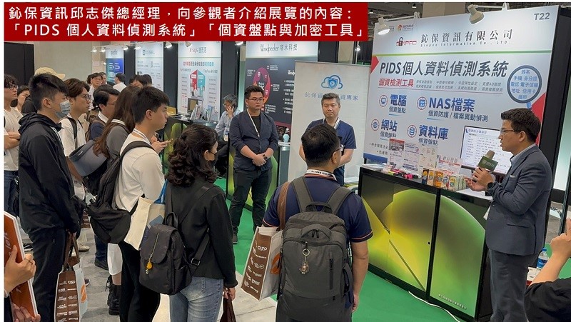 鈊保資訊邱志傑總經理，向參觀者介紹展覽的內容:「PIDS個人資料偵測系統」與「最新個資盤點與加密工具」