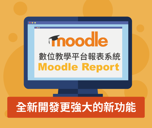 Moodle報表系統-課程清單統計-學習歷程