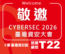 誠摯邀請｜CYBERSEC 2026 臺灣資安大會，邀您蒞臨參觀交流