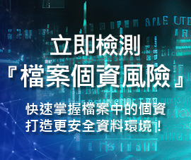 檔案安全不能等！現在就檢查你的檔案！開放體驗個資掃描