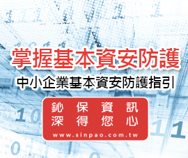 掌握基本資安防護，打造中小企業數位韌性