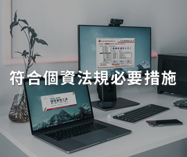 
個資外洩事件頻傳，如何大幅提升企業內個資保護?