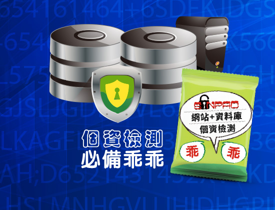 因應資安法之網站個資盤點