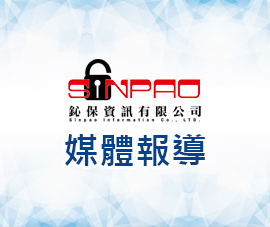 媒體報導-鈊保資訊相關新聞